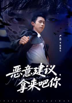 热门短剧恶意建议，拿来吧你全集完整版未删减，极速免费在线观看，百度夸克网盘资源分享下载