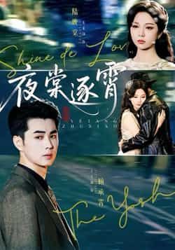 热门短剧夜棠逐霄全集完整版免费无水印在线观看未删减版，百度网盘夸克网盘资源分享下载