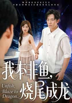 热门短剧我本非鱼烧尾成龙全集完整未删减版免费无卡顿在线观看，百度网盘夸克网盘免费资源下载分享