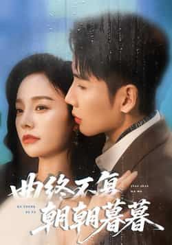 热门短剧《曲终不复朝朝暮暮》 全集完整版免费在线观看播放未删减版资源，短剧百度网盘夸克网盘免费资源速存分享下载