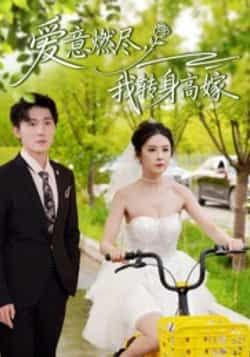 热门短剧爱意燃尽，我转身高嫁全集完整版免费在线观看未删减版，百度网盘夸克网盘免费资源下载分享播放