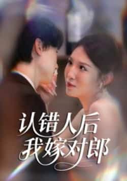 热门短剧认错人后嫁对郎全集完整版超清免费在线观看未删减版 百度网盘夸克网盘资源分享下载