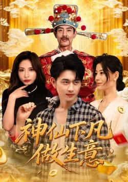 热门短剧神仙下凡做生意全集完整版免费播放在线观看未删减版，百度网盘夸克网盘免费资源分享下载