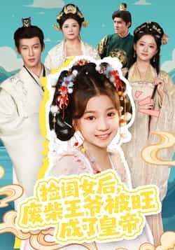 捡闺女后，废柴王爷被旺成了皇帝全集未删减版免费在线观看，完整版资源分享，百度网盘夸克网盘下载直达