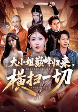 热门短剧大小姐巅峰归来，横扫一切全集完整版未删减免费在线观看，百度网盘夸克网盘免费资源秒存分享下载