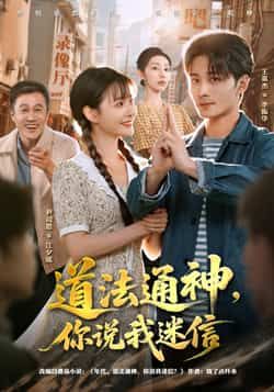 道法通神，你说我迷信全集完整版免费在线观看未删减，百度网盘夸克网盘资源秒存下载