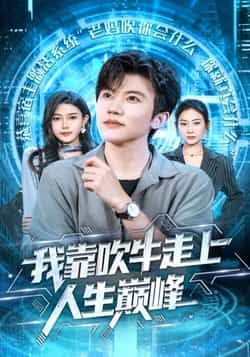 热门短剧我靠吹牛走向人生巅峰全集完整版高清未删减免费在线观看，百度网盘夸克网盘资源分享下载