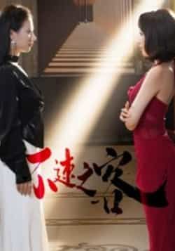 热门短剧不速之客全集完整版免费在线观看未删减版，百度网盘夸克网盘资源秒存分享下载