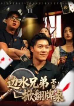 热门短剧边水兄弟不服！掀翻牌桌全集完整版免费在线观看未删减版资源，百度网盘夸克网盘免费下载分享