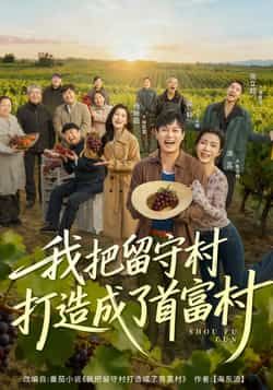 热门短剧我把留守村打造成了首富村全集完整版未删减，免费稳定在线观看，百度网盘夸克网盘资源免费分享下载