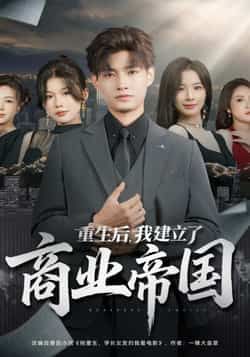 热门短剧重生后，我建立了商业帝国全集完整版免费在线观看未删减版，百度网盘夸克网盘资源分享下载