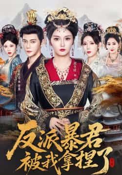 热门短剧反派暴君被我拿捏了全集完整版免费在线观看未删减版，百度网盘夸克网盘资源分享下载，未删减全集在线播放观看资源  第1张