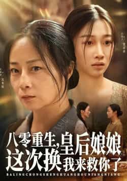 八零重生，皇后娘娘这次换我来救你了全集完整版免费无水印在线观看未删减版，百度网盘夸克网盘免费资源分享下载  第1张