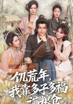 热门短剧饥荒年,我靠多子多福满粮仓全集完整版免费无需注册在线观看未删减版,百度网盘夸克网盘免费资源分享下载 第1张 热门短剧饥荒年,我靠多子多福满粮仓全集完整版免费无需注册在线观看未删减版,百度网盘夸克网盘免费资源分享下载 第1张