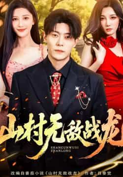 山村无敌战龙全集完整版免费在线观看未删减版,百度网盘夸克网盘免费资源速存分享下载 第1张 山村无敌战龙全集完整版免费在线观看未删减版,百度网盘夸克网盘免费资源速存分享下载 第1张