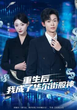 热门短剧重生后，我成了华尔街股神全集完整版免费无卡顿在线观看未删减版，百度网盘夸克网盘免费资源分享下载  第1张