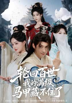 热门短剧轮回百世，我的满级马甲藏不住了全集完整版免费无广告在线观看未删减版，百度网盘夸克网盘免费资源分享下载  第1张