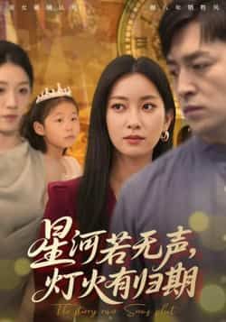 热门短剧星河若无声,灯火有归期全集完整版未删减,纯净免费在线观看,百度网盘夸克网盘免费资源下载 第1张 热门短剧星河若无声,灯火有归期全集完整版未删减,纯净免费在线观看,百度网盘夸克网盘免费资源下载 第1张