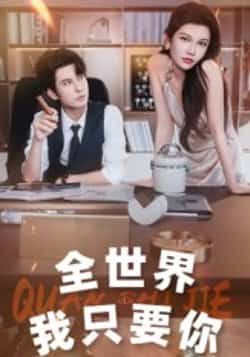 热门短剧全世界我只要你全集完整版免费在线观看 未删减版资源 百度网盘夸克网盘免费下载分享