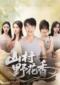 山村野花香全集完整版更新完毕，免费在线观看未删减版播放，百度夸克网盘资源分享下载