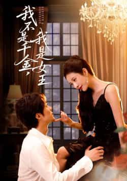 我不是千金，我是女王热门短剧全集未删减版免费在线观看，百度网盘夸克网盘资源稳定分享下载