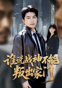 热门短剧谁说战神不能叛出家门全集完整版未删减，免费在线观看播放，百度网盘夸克网盘资源免费分享下载