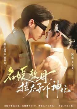 名媛教母，拉太子下神探热门短剧全集未删减版免费在线观看，百度网盘夸克网盘资源分享下载