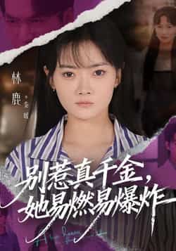 热门短剧别惹真千金她易燃易爆炸全集完整版免费无广告在线观看未删减版资源，百度夸克网盘免费资源分享下载