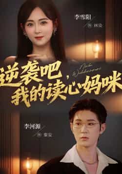 逆袭吧我的读心妈咪最新全集完整版免费在线观看未删减版,百度网盘夸克网盘资源分享下载