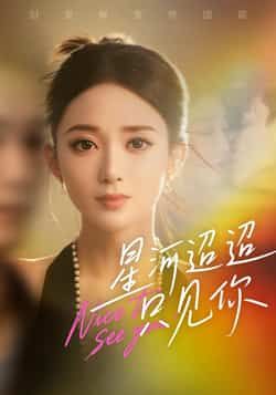 热门短剧星河迢迢只见你最新全集完整版未删减，免费在线观看播放，百度网盘夸克网盘免费资源分享下载