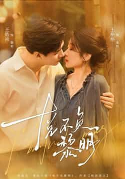 热门短剧悦不负黎明全集完整版免费在线观看未删减版资源，百度网盘夸克网盘免费资源分享下载