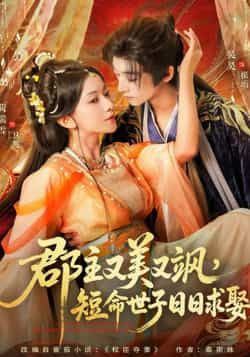 郡主又美又飒，短命世子日日求娶全集完整版免费在线观看未删减，百度网盘夸克网盘资源分享下载稳定播放