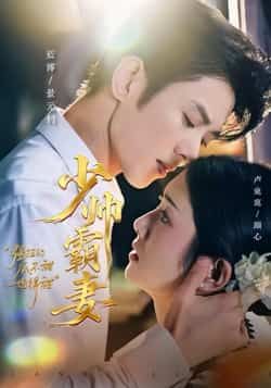 热门短剧少帅霸妻，强扭的瓜不甜也得甜全集完整版免费播放在线观看未删减版，百度网盘夸克网盘免费资源分享下载