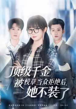 热门短剧顶级千金被校草当众拒绝后，她不装了最新全集完整版免费在线观看未删减版，百度网盘夸克网盘免费资源分享下载