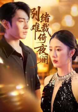 别绪难裁倚夜阑全集完整版免费在线观看未删减，百度网盘夸克网盘免费资源下载