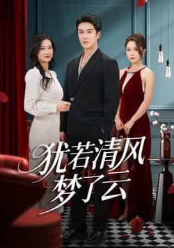 热门短剧犹若清风梦了云全集完整版免费在线观看未删减版，百度网盘夸克网盘资源免费分享下载