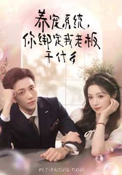 热门短剧养宠系统，你绑定我老板干什么全集未删减版免费稳定在线观看，百度网盘夸克网盘免费资源分享下载