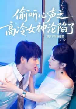 偷听心声之高冷女神沦陷了全集完整版免费在线观看未删减版，百度网盘夸克网盘短剧资源免费分享下载