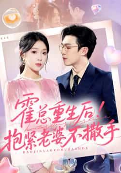 热门短剧《霍总重生后抱紧老婆不撒手》 全集完整版纯净免费在线观看播放未删减版资源,短剧百度网盘夸克网盘免费资源分享下载