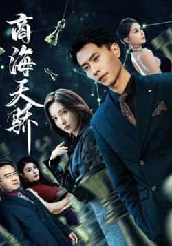 热门短剧商海天骄全集完整版免费无需注册在线观看未删减版,百度网盘夸克网盘免费资源分享下载