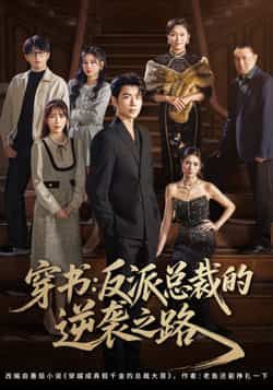 热门短剧穿书反派总裁的逆袭之路全集完整版超清未删减免费在线观看,百度网盘夸克网盘免费资源分享下载