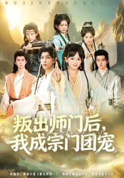 热门短剧《叛出师门后我成宗门团宠》 全集完整版免费观看在线播放未删减版资源,短剧百度网盘夸克网盘免费资源分享下载