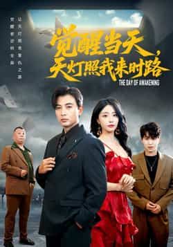 热门短剧觉醒当天天灯照我来时路全集完整版免费无水印在线观看,百度网盘夸克网盘免费资源分享下载