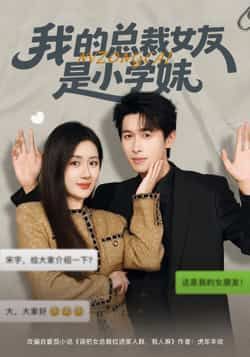 热门短剧我的总裁女友是小学妹全集完整版免费在线观看未删减,百度网盘夸克网盘资源分享下载