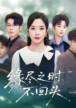 热门短剧缘尽之时不回头全集完整版未删减免费在线观看播放,百度网盘夸克网盘免费资源下载分享