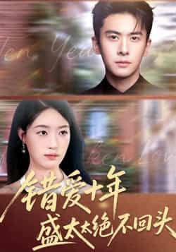 热门短剧错爱十年盛太太绝不回头全集完整版免费无水印在线观看未删减版，百度网盘夸克网盘免费资源分享下载