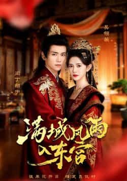 热门短剧满城风雨入东宫全集完整版免费无广告在线观看播放未删减版资源，百度网盘夸克网盘免费资源分享下载