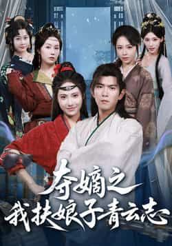 热门短剧夺嫡之我扶娘子青云志全集完整版免费在线观看未删减版，百度网盘夸克网盘免费资源分享下载