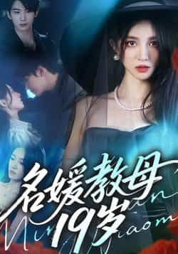 热门短剧《名媛教母19岁》 全集完整版超清免费在线观看播放未删减版资源，短剧百度网盘夸克网盘免费资源分享下载