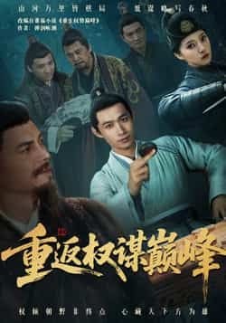 热门短剧重返权谋巅峰全集完整版更新完毕，免费在线观看未删减版，百度网盘夸克网盘资源分享下载